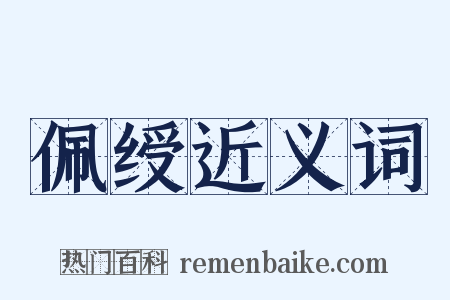 佩绶近义词是什么意思的图片